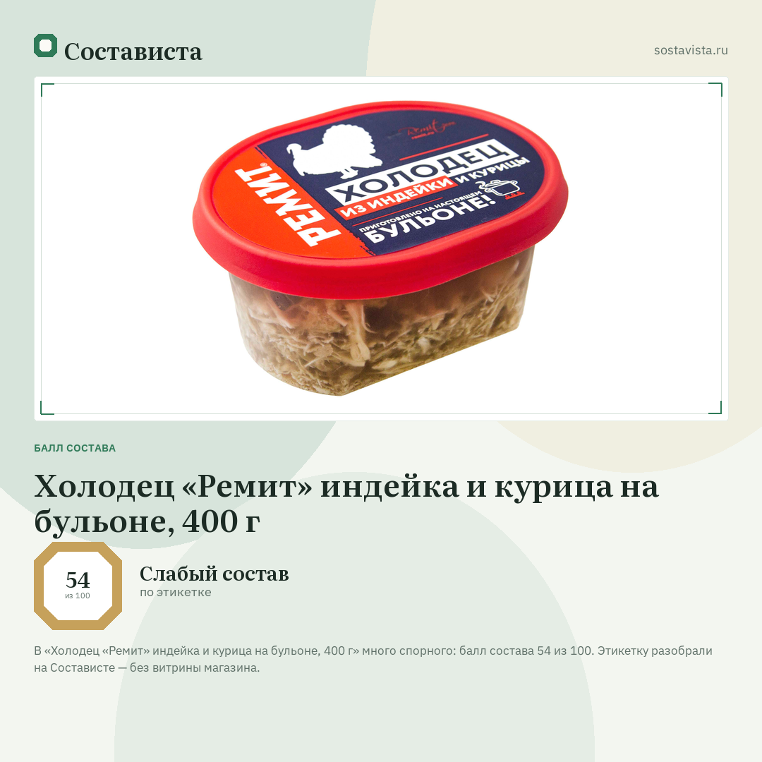 Холодец «Ремит» индейка и курица на бульоне, 400 г: балл состава 54 из 100 — Состависта