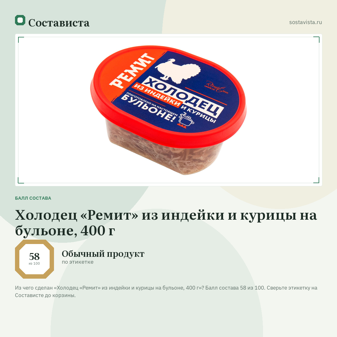 Холодец «Ремит» из индейки и курицы на бульоне, 400 г: балл состава 58 из 100 — Состависта