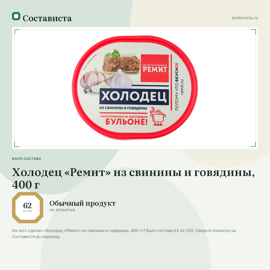Холодец «Ремит» из свинины и говядины, 400 г: балл состава 62 из 100 — Состависта