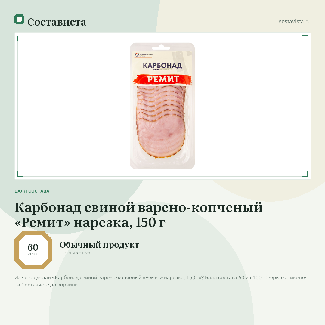 Карбонад свиной варено-копченый «Ремит» нарезка, 150 г: балл состава 60 из 100 — Состависта