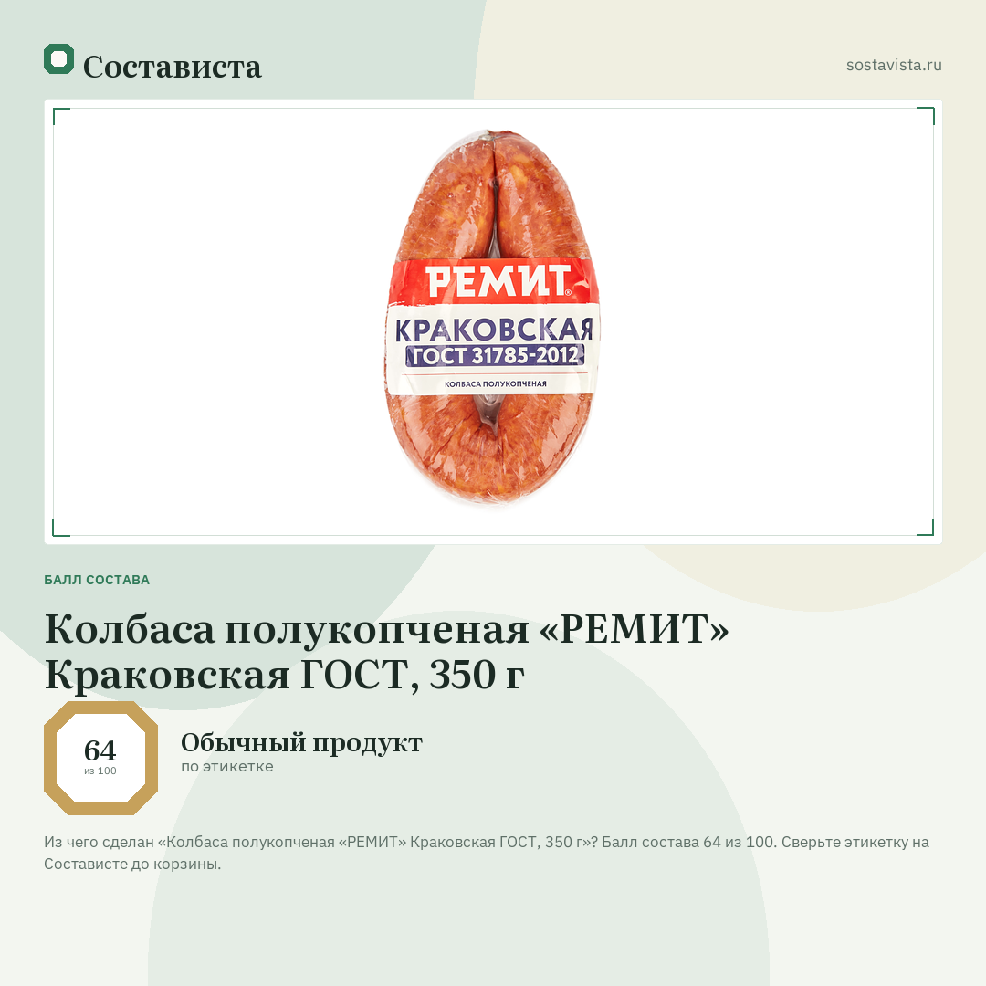 Колбаса полукопченая «РЕМИТ» Краковская ГОСТ, 350 г: балл состава 64 из 100 — Состависта