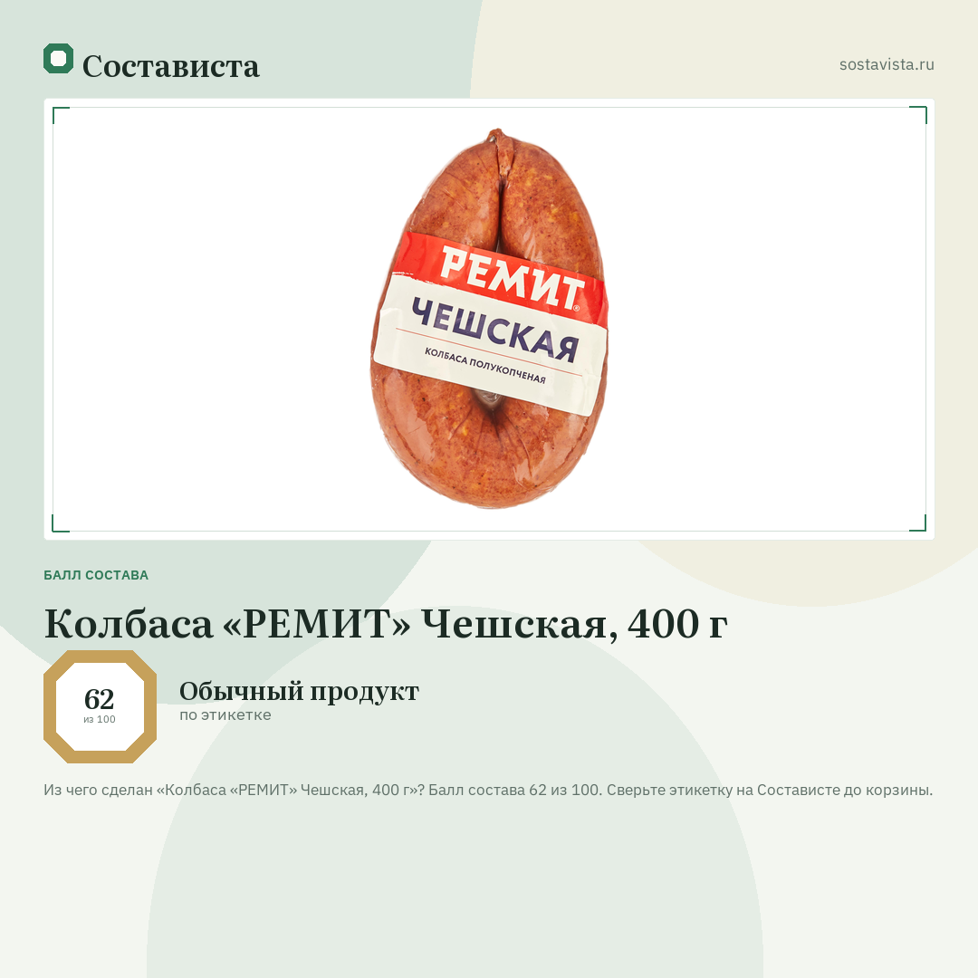 Колбаса «РЕМИТ» Чешская, 400 г: балл состава 62 из 100 — Состависта
