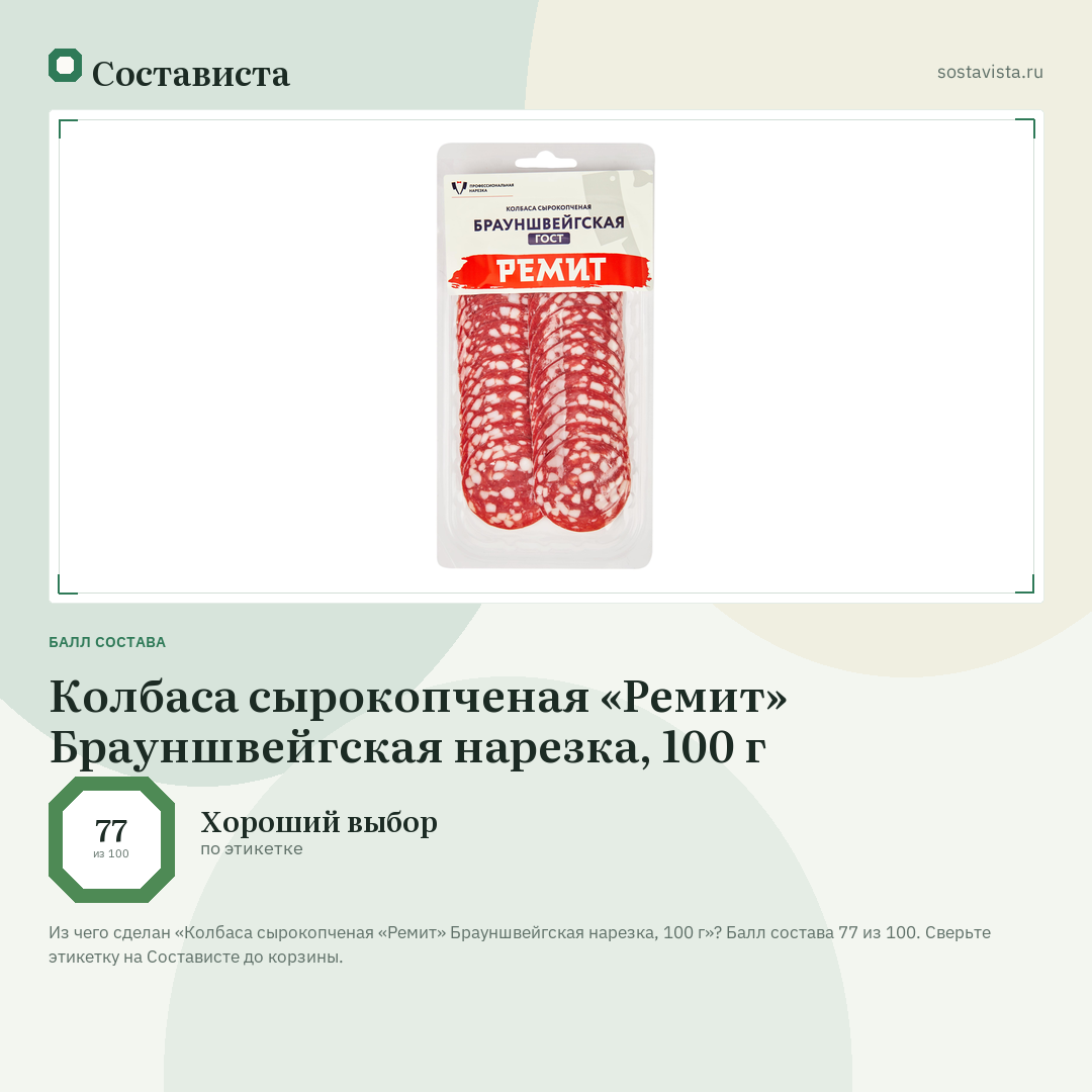 Колбаса сырокопченая «Ремит» Брауншвейгская нарезка, 100 г: балл состава 77 из 100 — Состависта