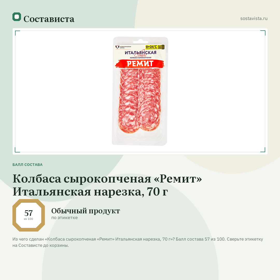 Колбаса сырокопченая «Ремит» Итальянская нарезка, 70 г: балл состава 57 из 100 — Состависта