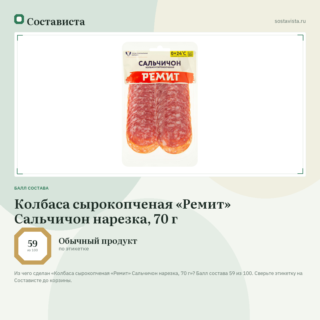Колбаса сырокопченая «Ремит» Сальчичон нарезка, 70 г: балл состава 59 из 100 — Состависта