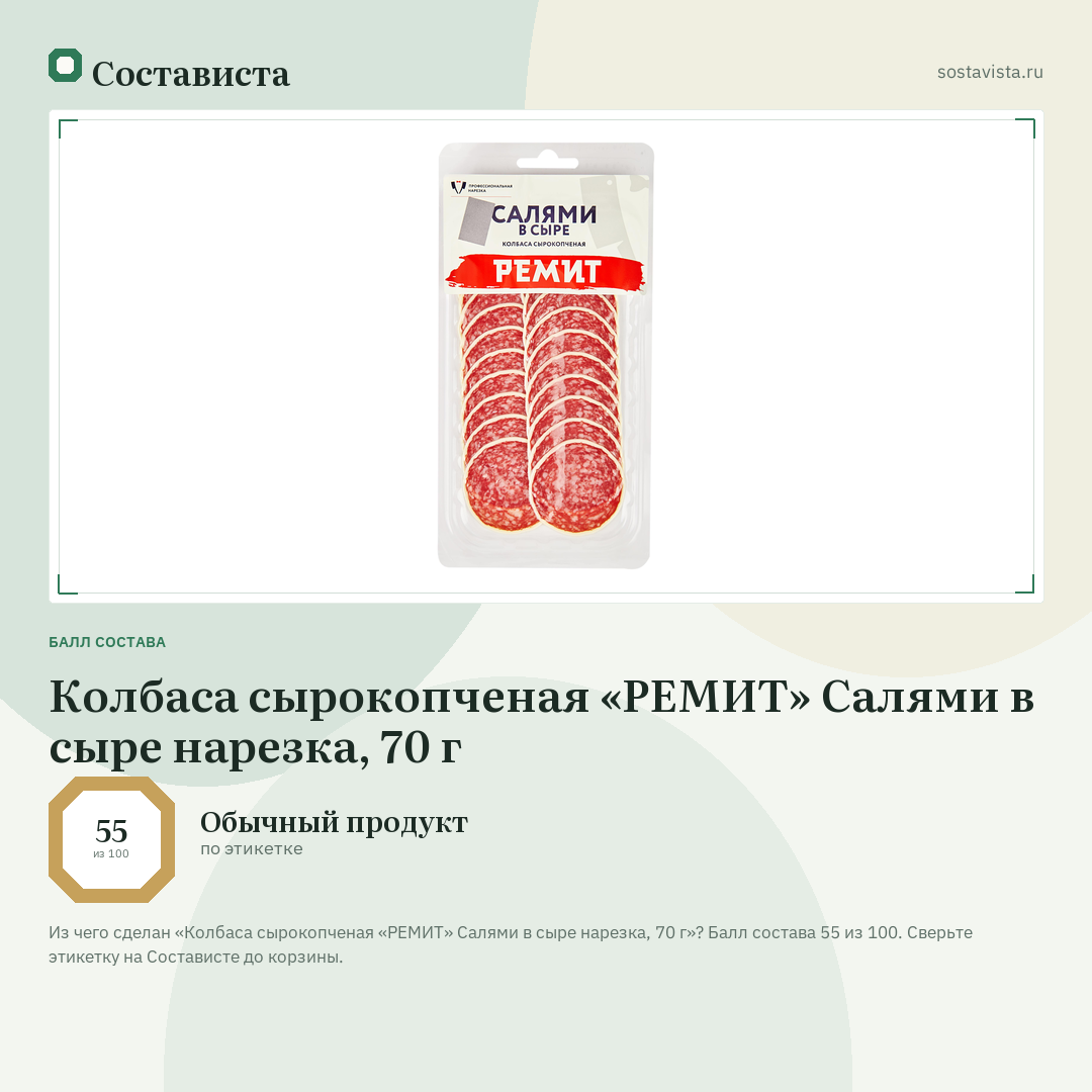 Колбаса сырокопченая «РЕМИТ» Салями в сыре нарезка, 70 г: балл состава 55 из 100 — Состависта
