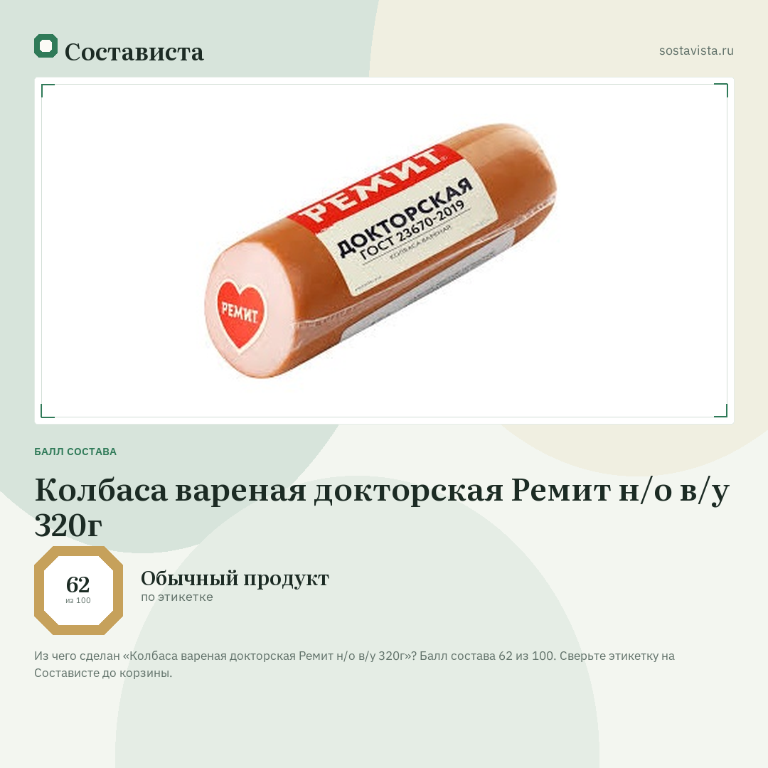 Колбаса вареная докторская Ремит н/о в/у 320г: балл состава 62 из 100 — Состависта