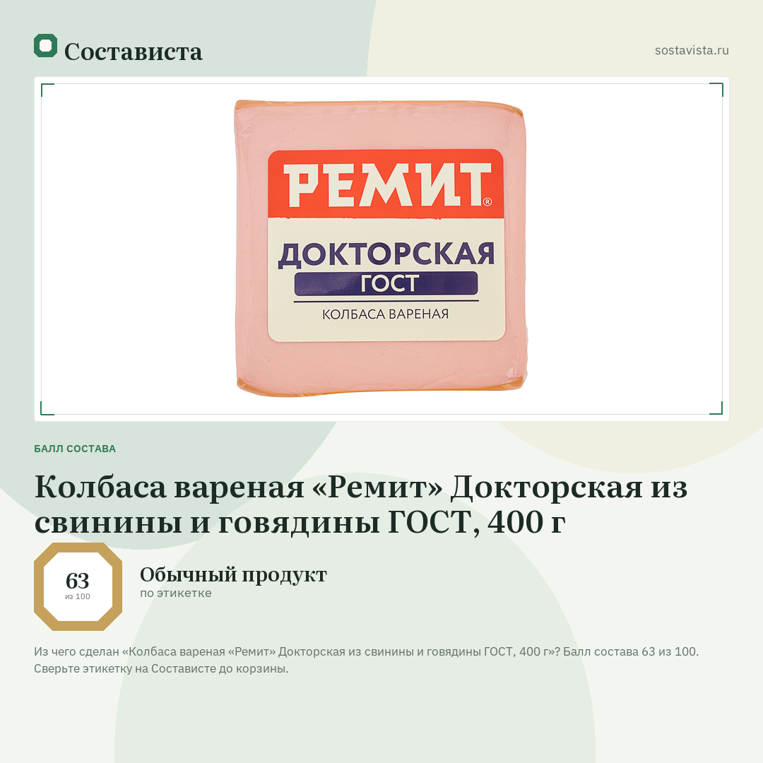 Колбаса вареная «Ремит» Докторская из свинины и говядины ГОСТ, 400 г: балл состава 63 из 100 — Состависта