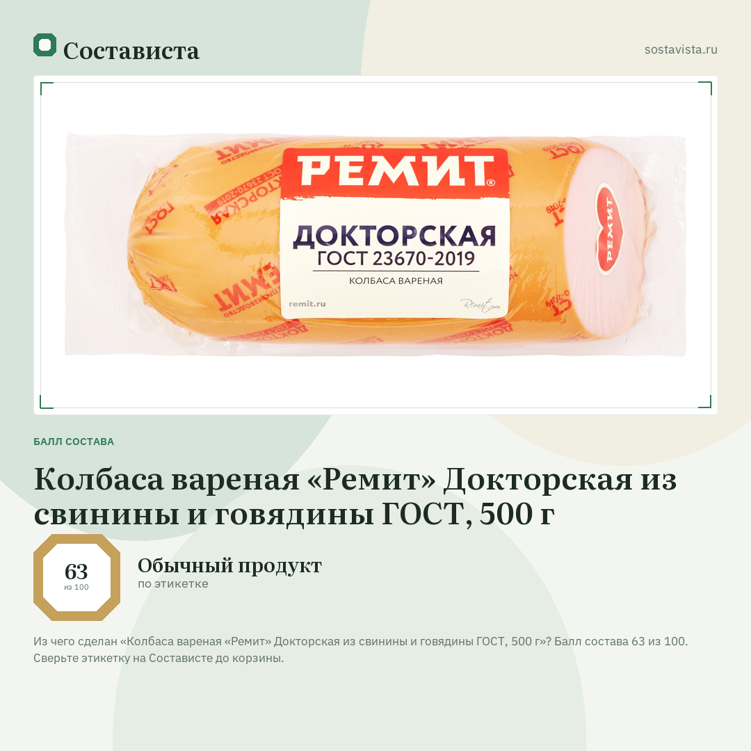Колбаса вареная «Ремит» Докторская из свинины и говядины ГОСТ, 500 г: балл состава 63 из 100 — Состависта