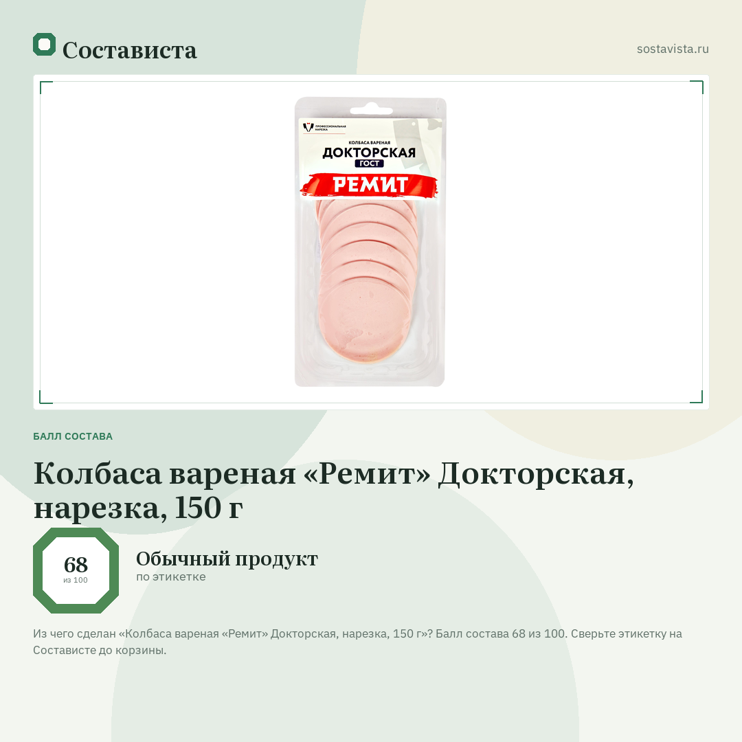 Колбаса вареная «Ремит» Докторская, нарезка, 150 г: балл состава 68 из 100 — Состависта