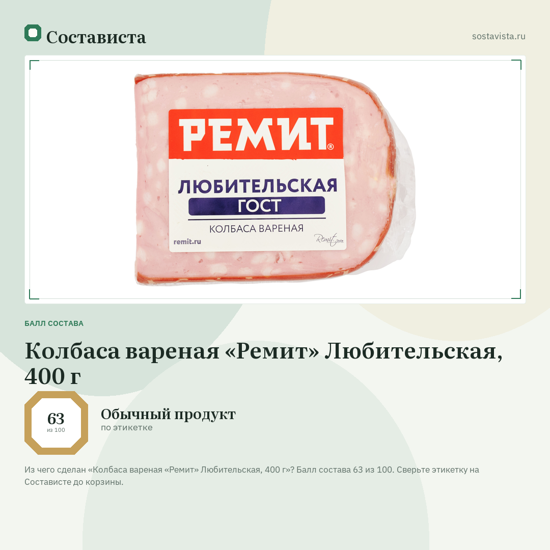 Колбаса вареная «Ремит» Любительская, 400 г: балл состава 63 из 100 — Состависта