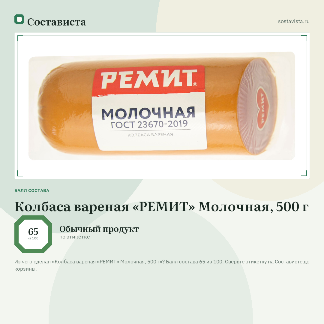 Колбаса вареная «РЕМИТ» Молочная, 500 г: балл состава 65 из 100 — Состависта