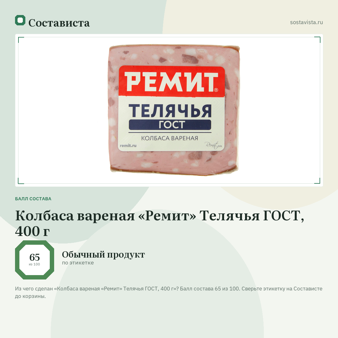 Колбаса вареная «Ремит» Телячья ГОСТ, 400 г: балл состава 65 из 100 — Состависта