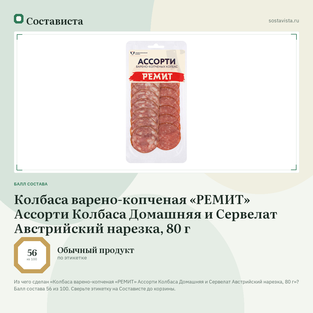Колбаса варено-копченая «РЕМИТ» Ассорти Колбаса Домашняя и Сервелат Австрийский нарезка, 80 г: балл состава 56 из 100 — Состависта