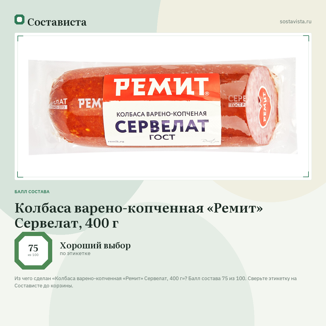 Колбаса варено-копченная «Ремит» Сервелат, 400 г: балл состава 75 из 100 — Состависта