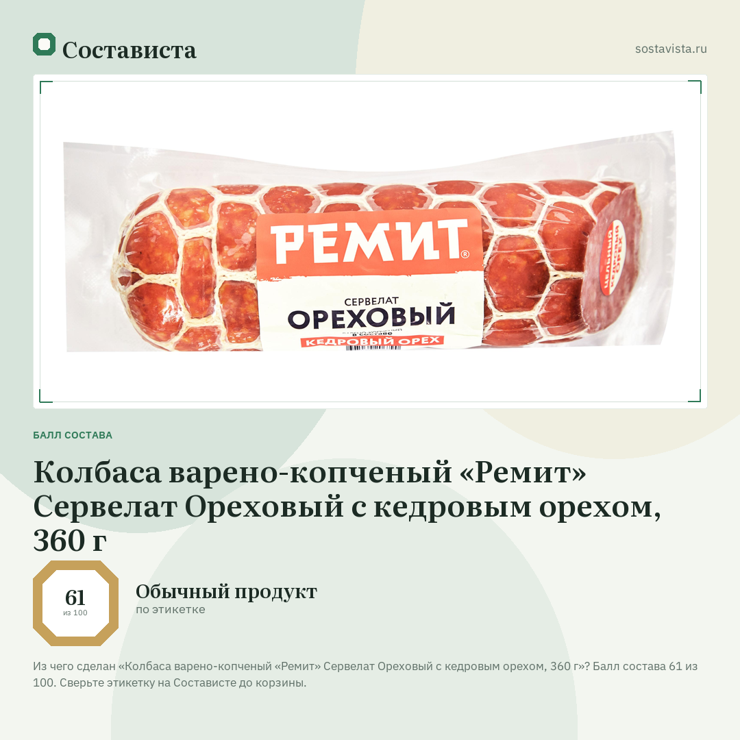 Колбаса варено-копченый «Ремит» Сервелат Ореховый с кедровым орехом, 360 г: балл состава 61 из 100 — Состависта