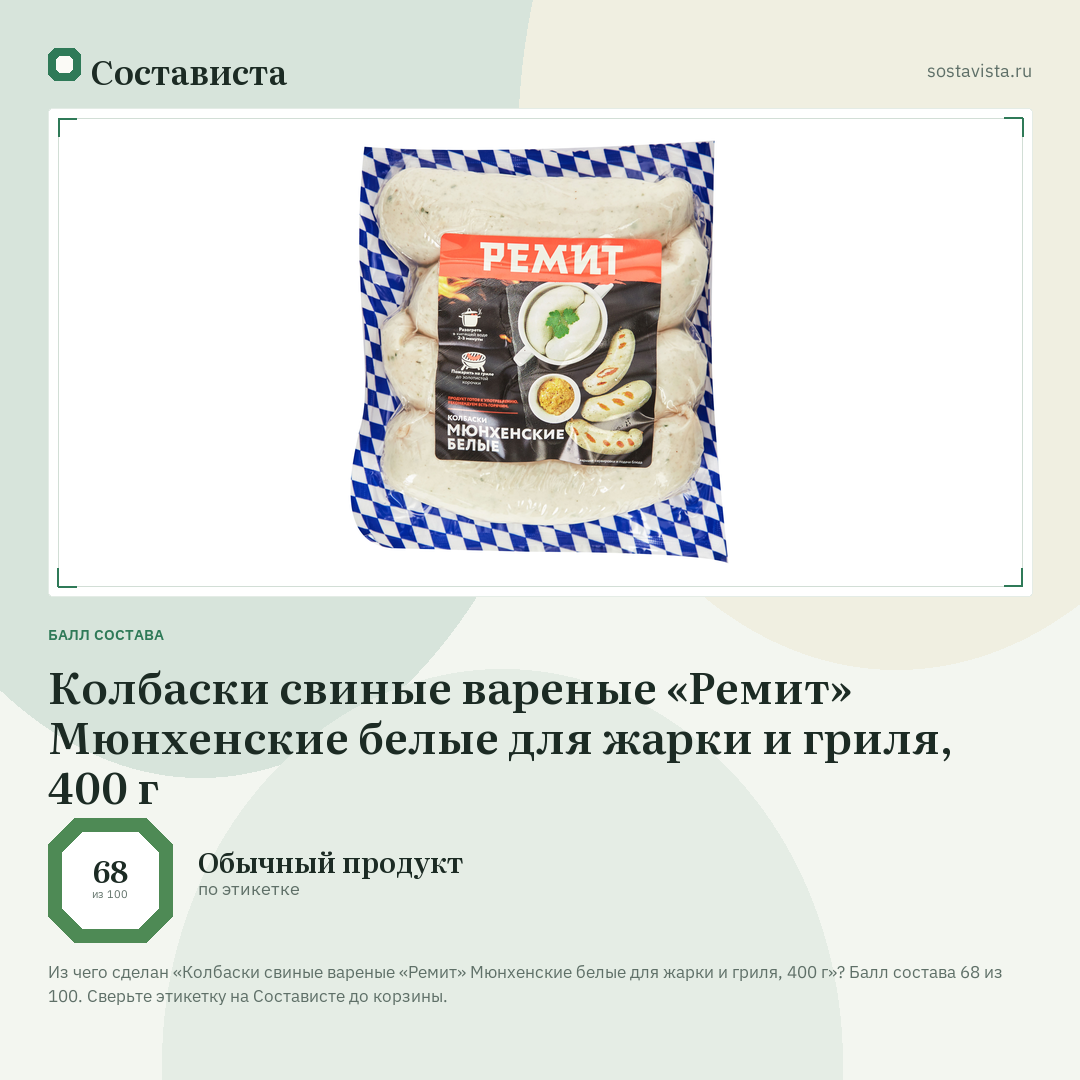 Колбаски свиные вареные «Ремит» Мюнхенские белые для жарки и гриля, 400 г: балл состава 68 из 100 — Состависта