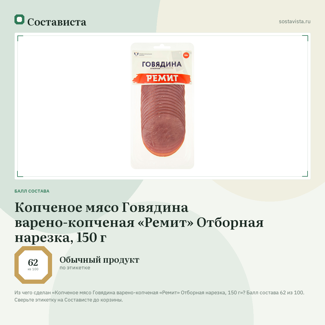 Копченое мясо Говядина варено-копченая «Ремит» Отборная нарезка, 150 г: балл состава 62 из 100 — Состависта