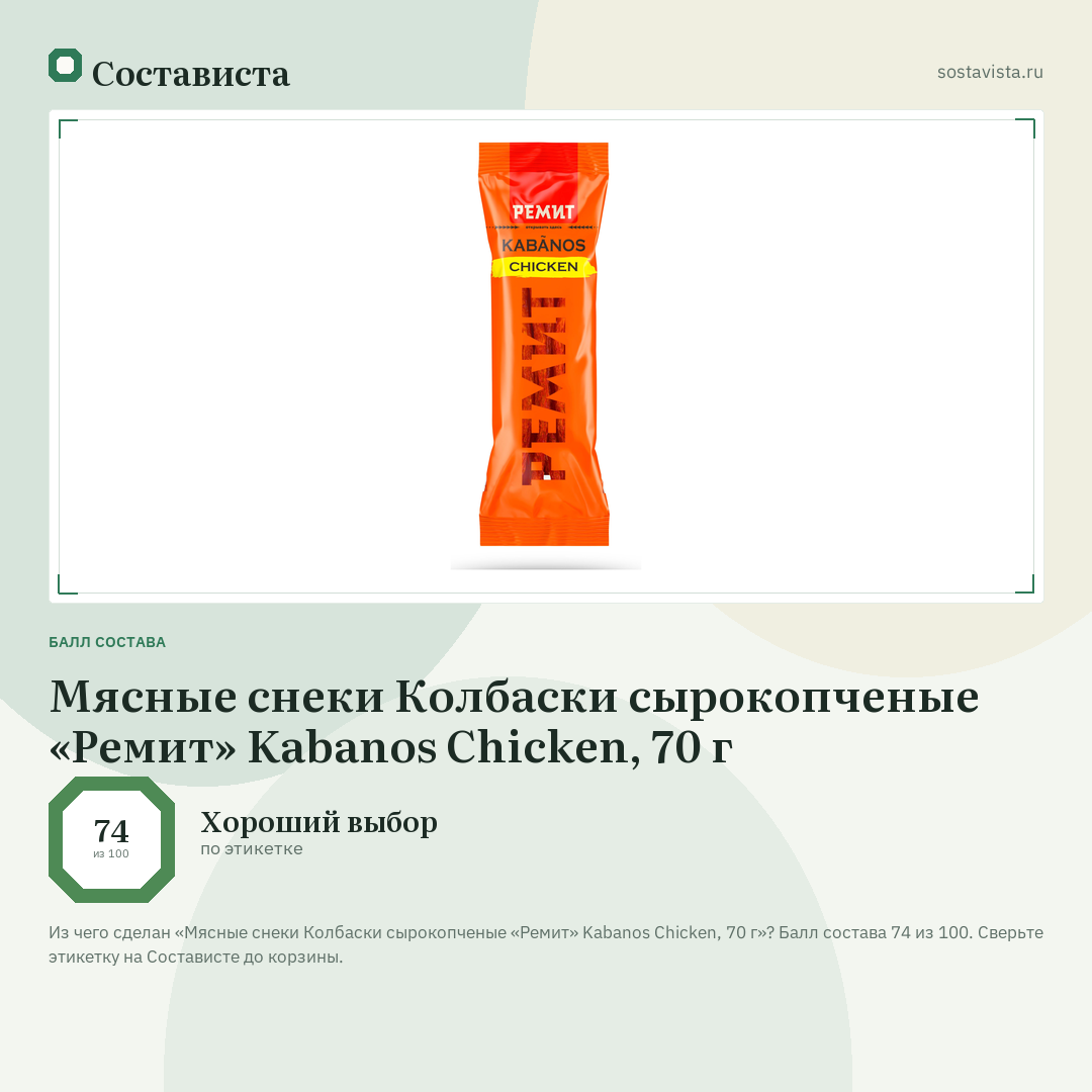 Мясные снеки Колбаски сырокопченые «Ремит» Kabanos Chicken, 70 г: балл состава 74 из 100 — Состависта