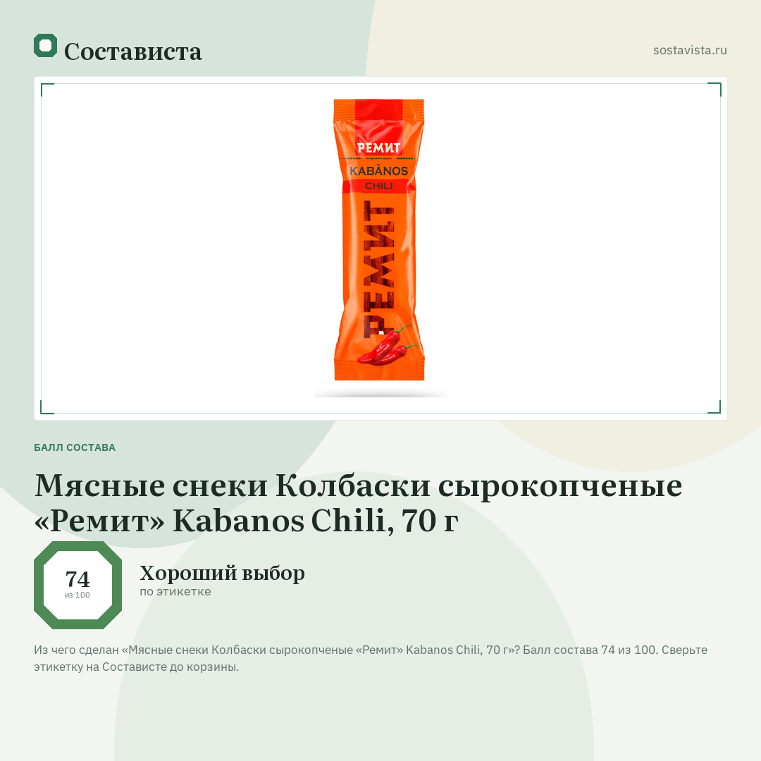 Мясные снеки Колбаски сырокопченые «Ремит» Kabanos Chili, 70 г: балл состава 74 из 100 — Состависта