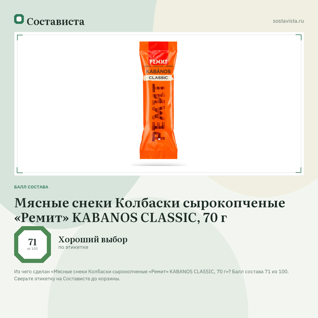 Мясные снеки Колбаски сырокопченые «Ремит» KABANOS CLASSIC, 70 г: балл состава 71 из 100 — Состависта