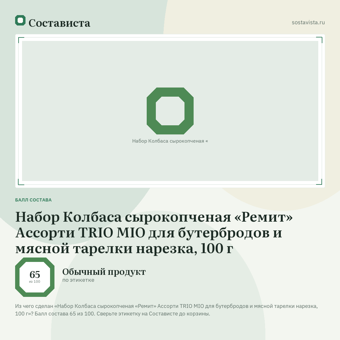 Набор Колбаса сырокопченая «Ремит» Ассорти TRIO MIO для бутербродов и мясной тарелки нарезка, 100 г: балл состава 65 из 100 — Состависта
