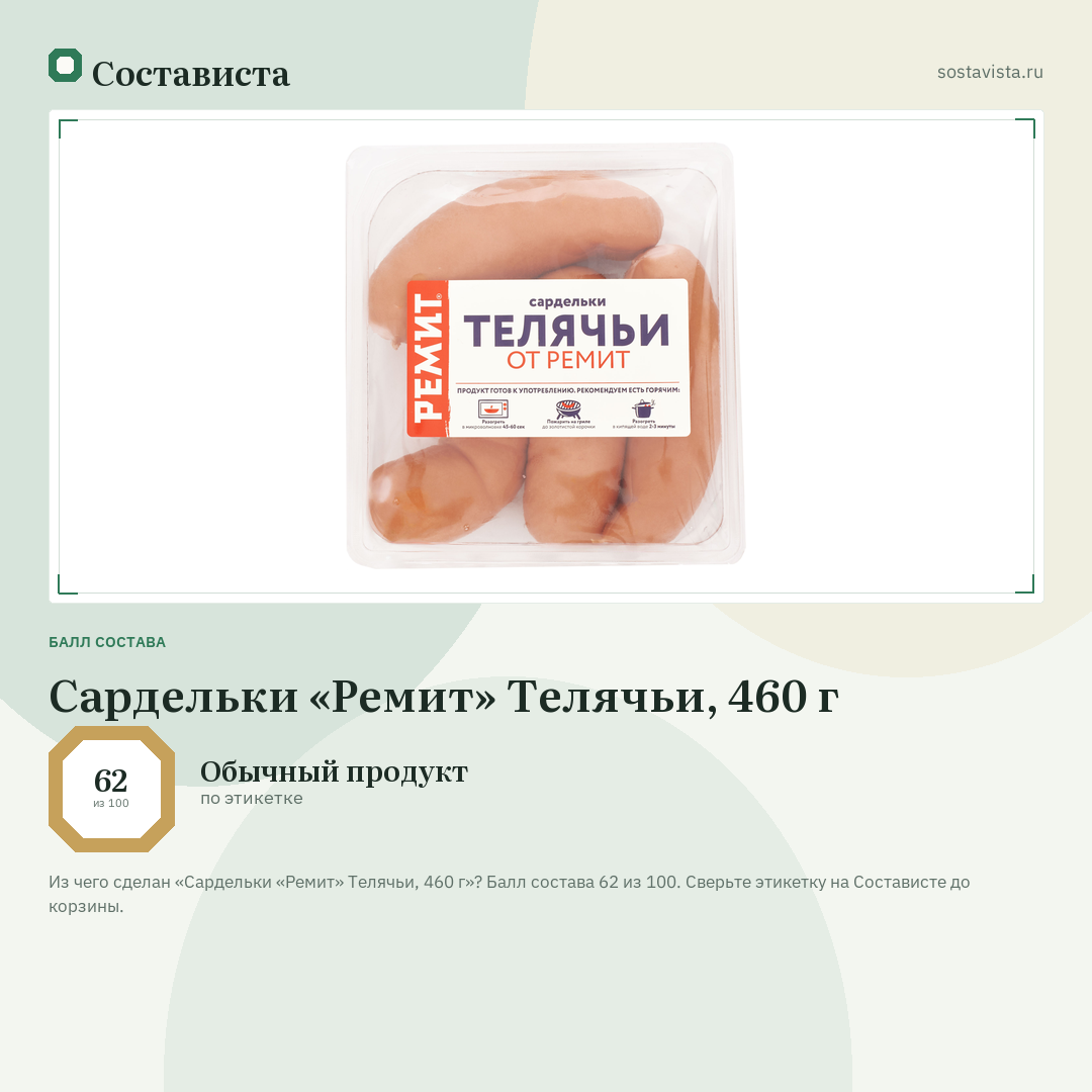 Сардельки «Ремит» Телячьи, 460 г: балл состава 62 из 100 — Состависта