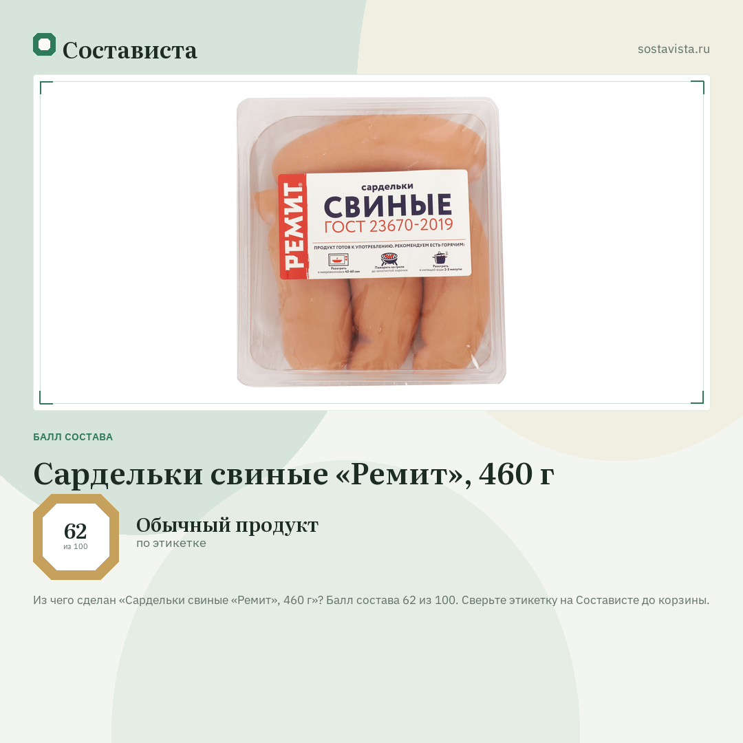 Сардельки свиные «Ремит», 460 г: балл состава 62 из 100 — Состависта