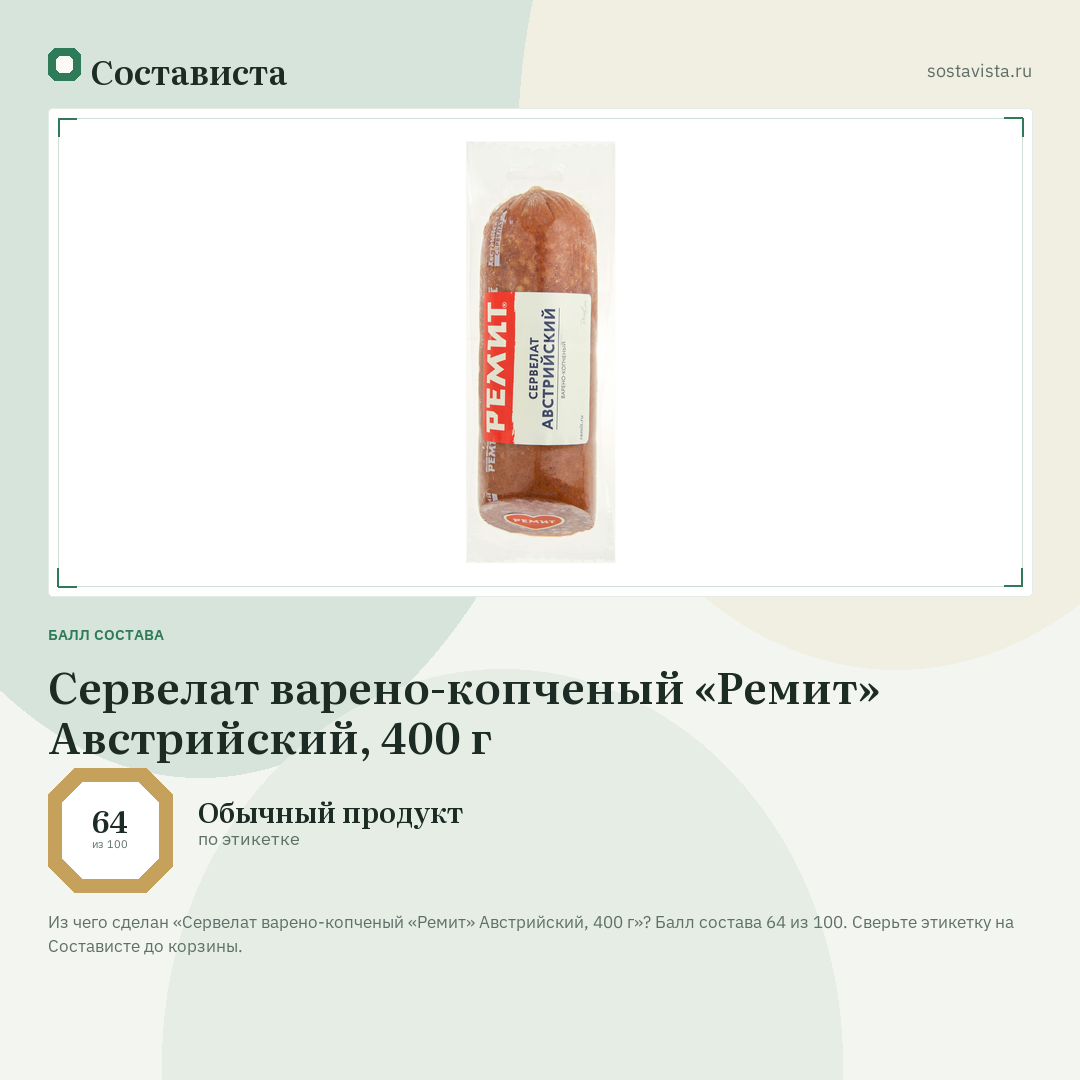 Сервелат варено-копченый «Ремит» Австрийский, 400 г: балл состава 64 из 100 — Состависта