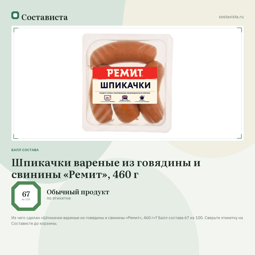 Шпикачки вареные из говядины и свинины «Ремит», 460 г: балл состава 67 из 100 — Состависта