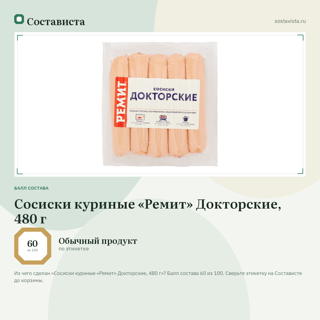 Сосиски куриные «Ремит» Докторские, 480 г: балл состава 60 из 100 — Состависта