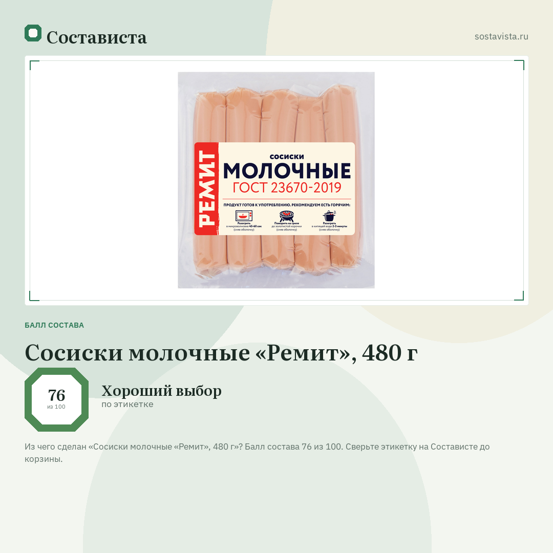 Сосиски молочные «Ремит», 480 г: балл состава 76 из 100 — Состависта