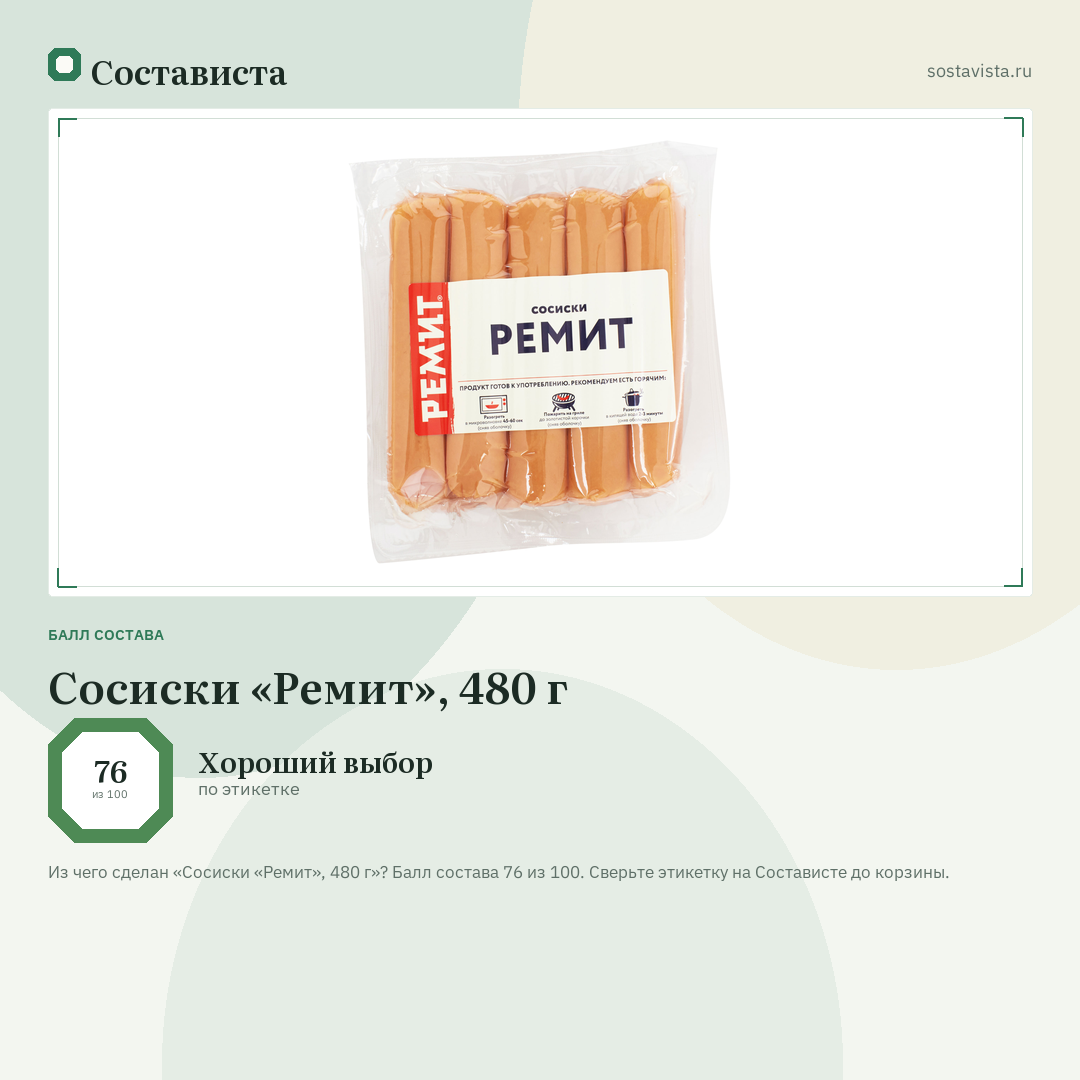 Сосиски «Ремит», 480 г: балл состава 76 из 100 — Состависта