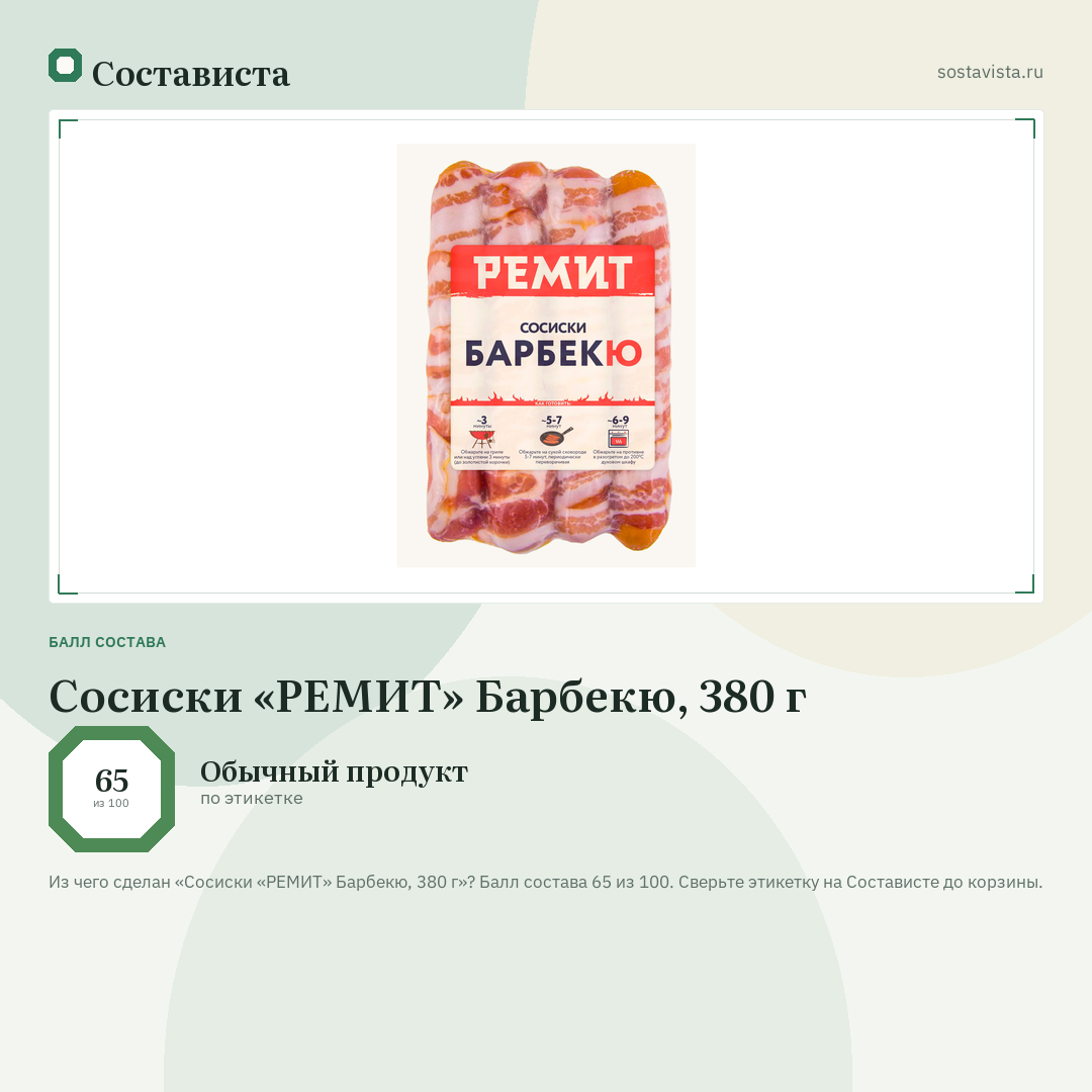 Сосиски «РЕМИТ» Барбекю, 380 г: балл состава 65 из 100 — Состависта
