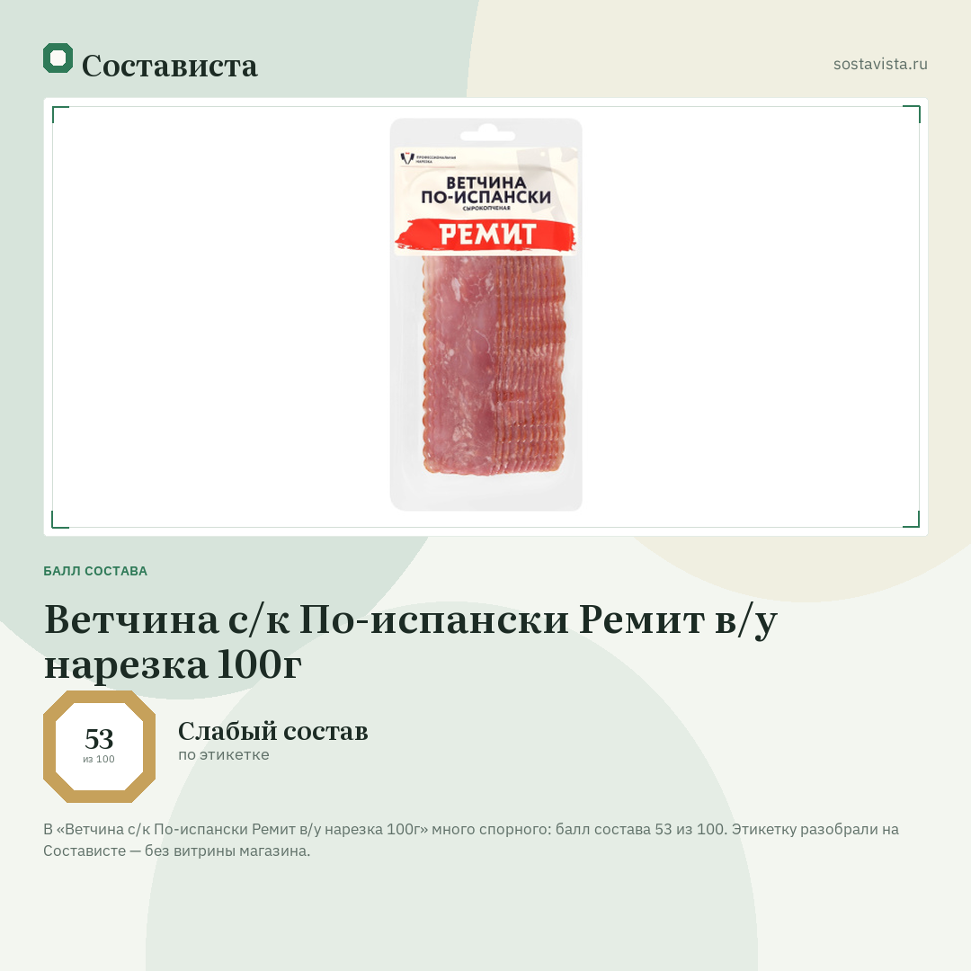 Ветчина с/к По-испански Ремит в/у нарезка 100г: балл состава 53 из 100 — Состависта