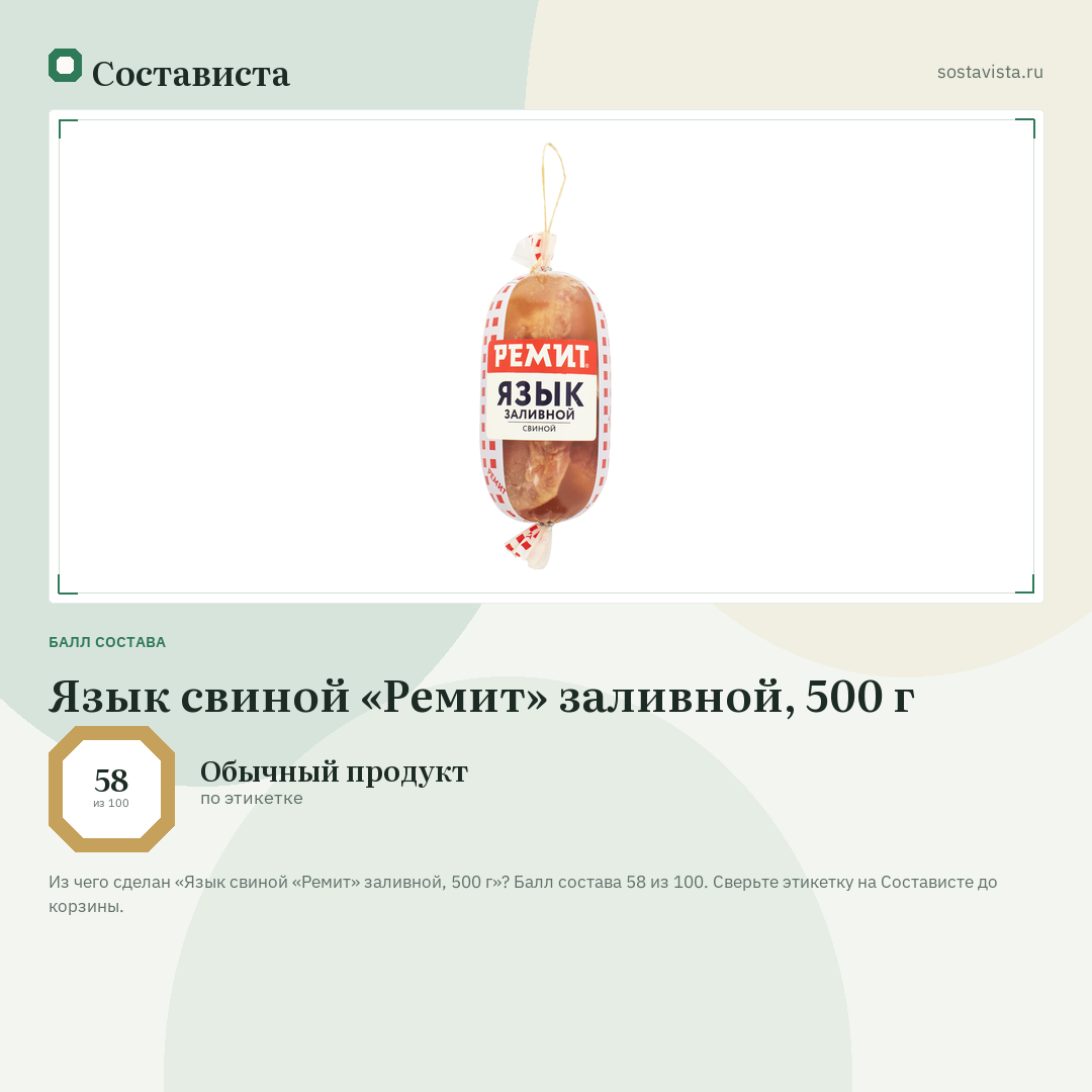 Язык свиной «Ремит» заливной, 500 г: балл состава 58 из 100 — Состависта