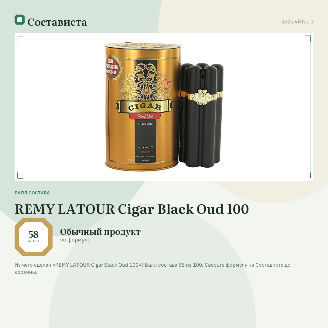 REMY LATOUR Cigar Black Oud 100: балл состава 58 из 100 — Состависта
