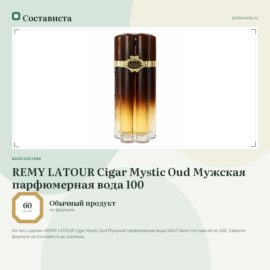 REMY LATOUR Cigar Mystic Oud Мужская парфюмерная вода 100: балл состава 60 из 100 — Состависта