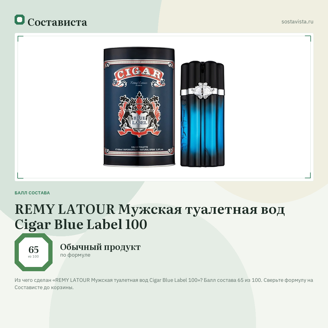 REMY LATOUR Мужская туалетная вод Cigar Blue Label 100: балл состава 65 из 100 — Состависта