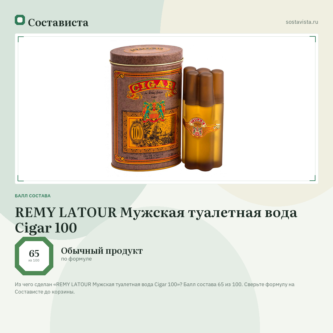 REMY LATOUR Мужская туалетная вода Cigar 100: балл состава 65 из 100 — Состависта