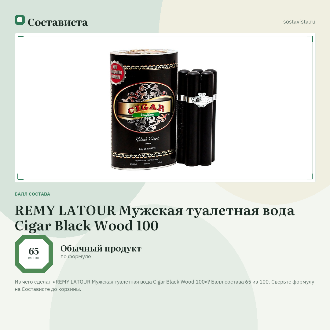 REMY LATOUR Мужская туалетная вода Cigar Black Wood 100: балл состава 65 из 100 — Состависта