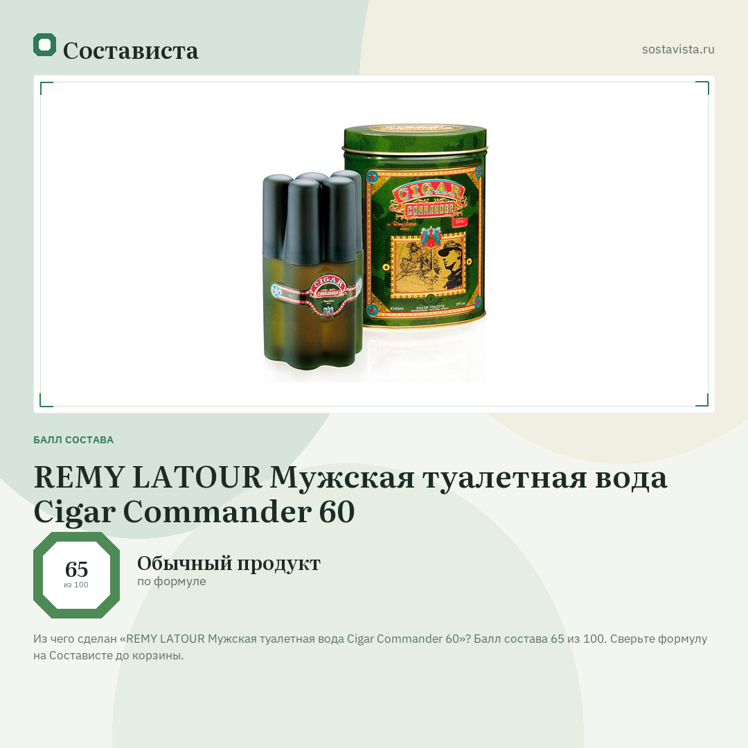 REMY LATOUR Мужская туалетная вода Cigar Commander 60: балл состава 65 из 100 — Состависта