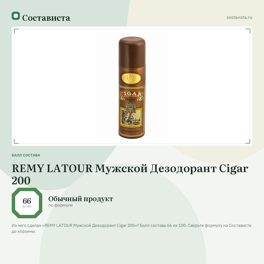 REMY LATOUR Мужской Дезодорант Cigar 200: балл состава 66 из 100 — Состависта