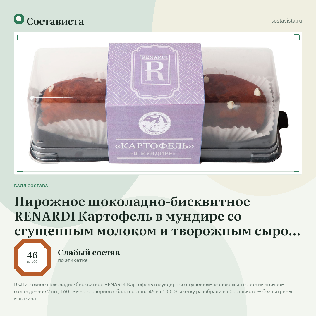 Пирожное шоколадно-бисквитное RENARDI Картофель в мундире со сгущенным молоком и творожным сыром охлажденное 2 шт, 160 г: балл состава 46 из 100 — Состависта