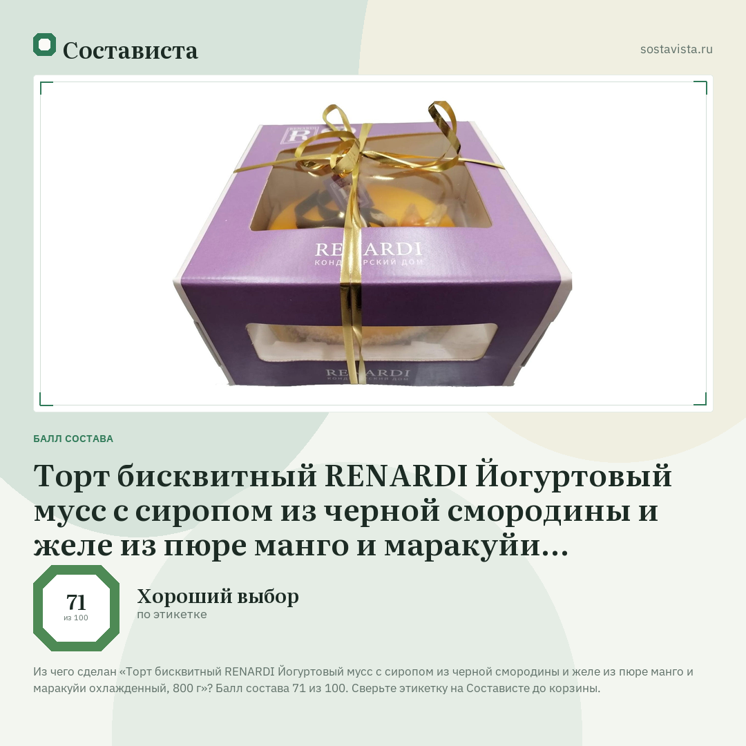 Торт бисквитный RENARDI Йогуртовый мусс с сиропом из черной смородины и желе из пюре манго и маракуйи охлажденный, 800 г: балл состава 71 из 100 — Состависта