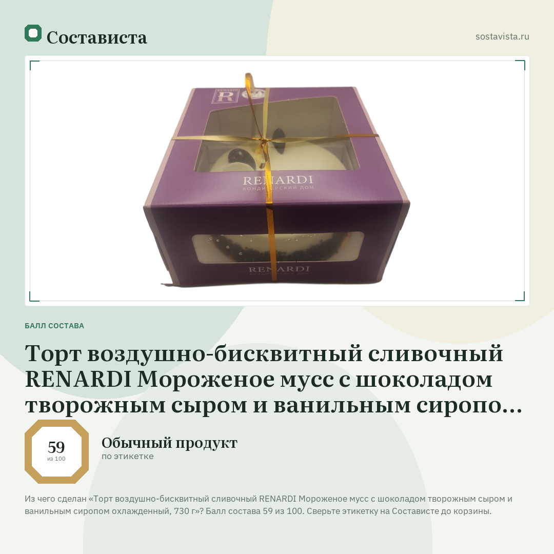 Торт воздушно-бисквитный сливочный RENARDI Мороженое мусс с шоколадом творожным сыром и ванильным сиропом охлажденный, 730 г: балл состава 59 из 100 — Состависта