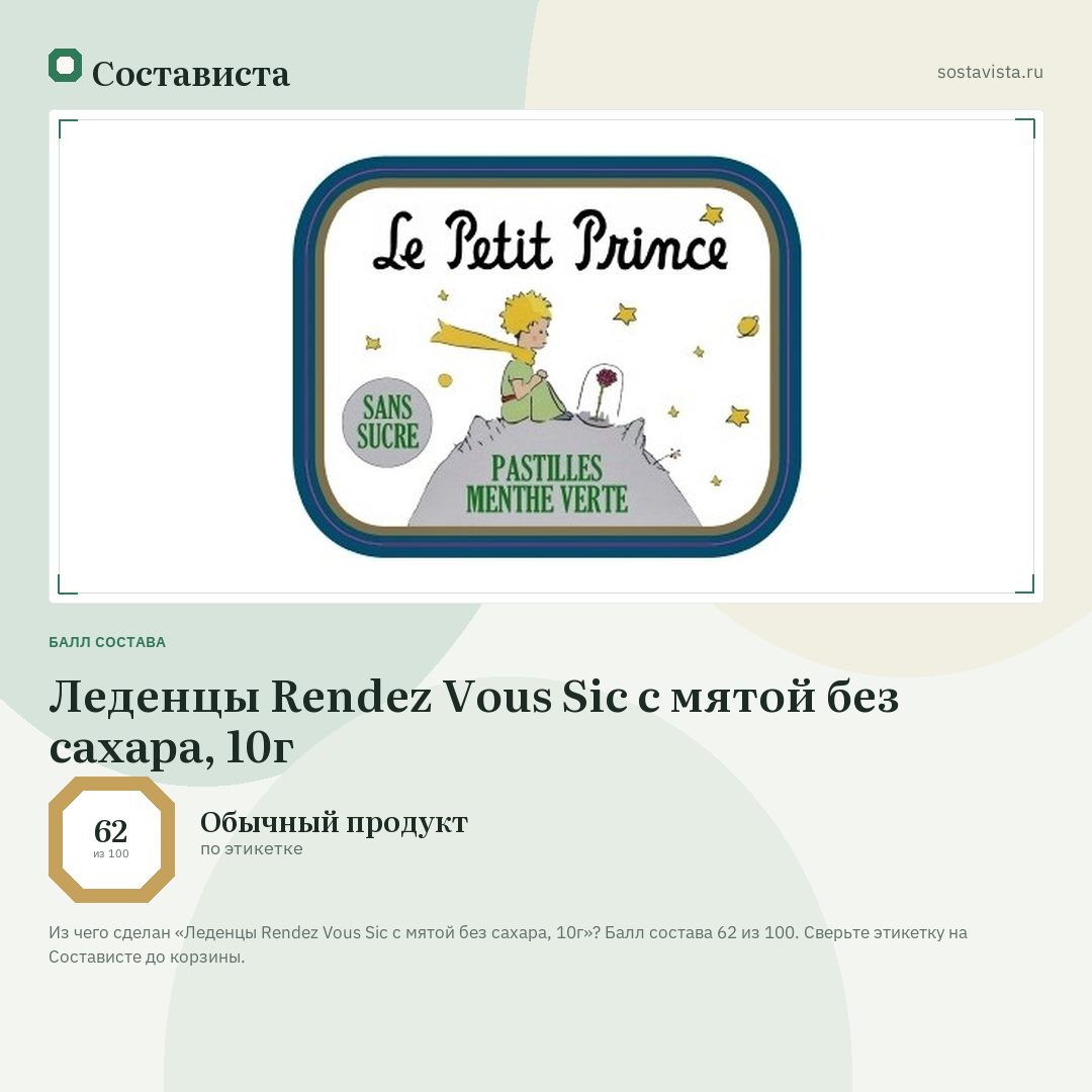 Леденцы Rendez Vous Sic с мятой без сахара, 10г: балл состава 62 из 100 — Состависта
