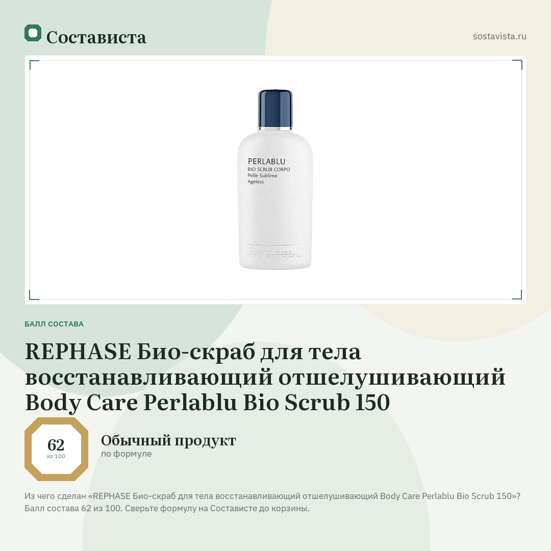 REPHASE Био-скраб для тела восстанавливающий отшелушивающий Body Care Perlablu Bio Scrub 150: балл состава 62 из 100 — Состависта