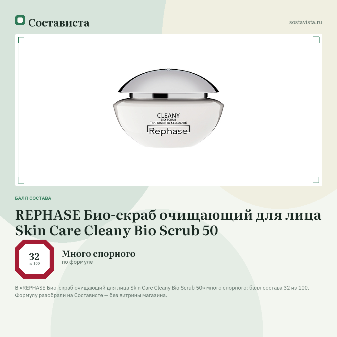 REPHASE Био-скраб очищающий для лица Skin Care Cleany Bio Scrub 50: балл состава 32 из 100 — Состависта