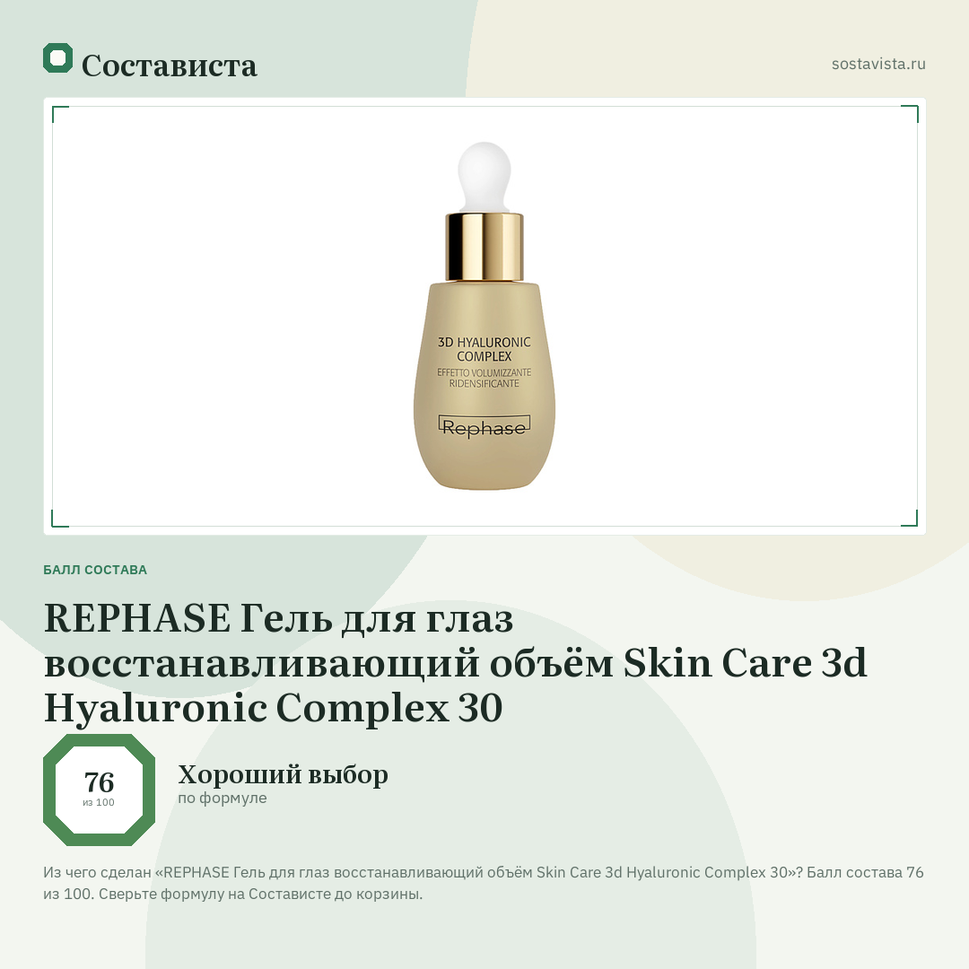 REPHASE Гель для глаз восстанавливающий объём Skin Care 3d Hyaluronic Complex 30: балл состава 76 из 100 — Состависта